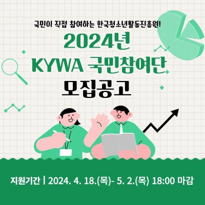 2024년 KYWA 국민참여단 모집공고 