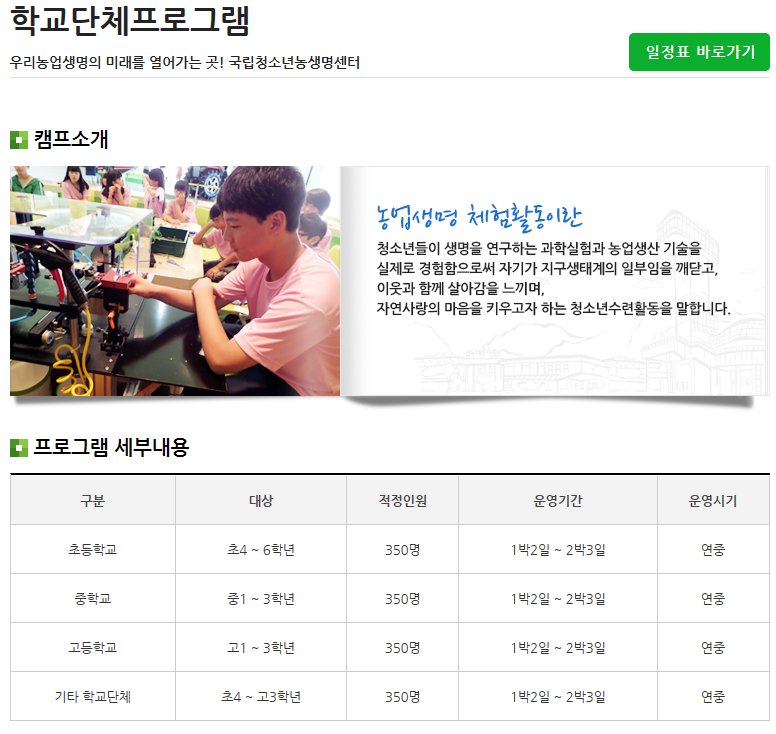 농생명과학캠프(초등학교 2박3일)