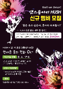 2020 양산시청소년회관 댄스동아리(HUSH) 신규회원을 모집
