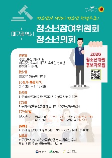 2020 대구광역시청소년참여위원회 청소년위원 후보자 모집