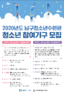 2020년 남구청소년운영위원회 위원 모집