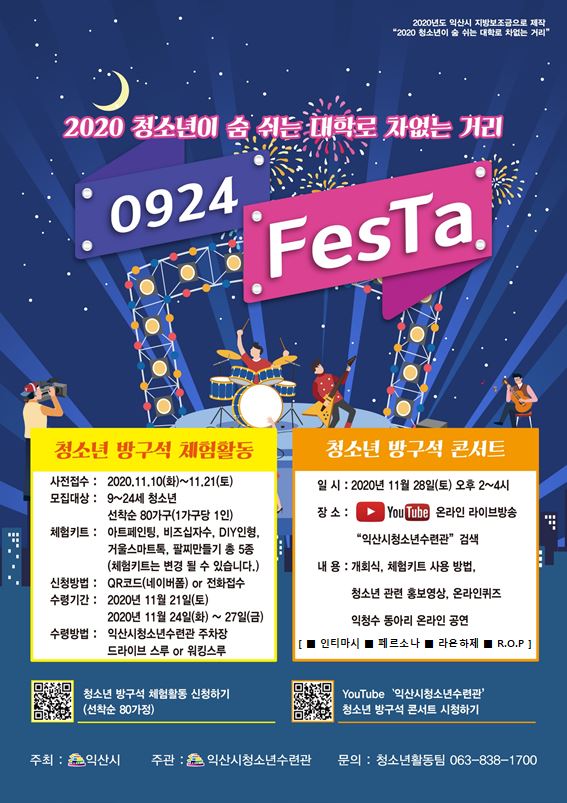 대학로 차없는거리 2020 청소년어울림마당 "0924.FesTa"