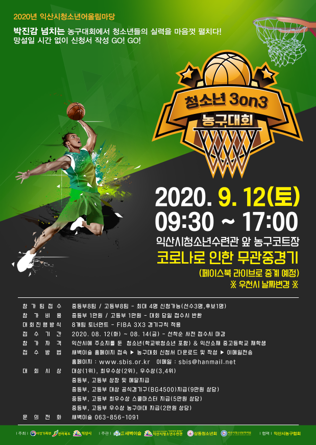 2020 익산시청소년어울림마당 '청소년 3on3 농구대회'