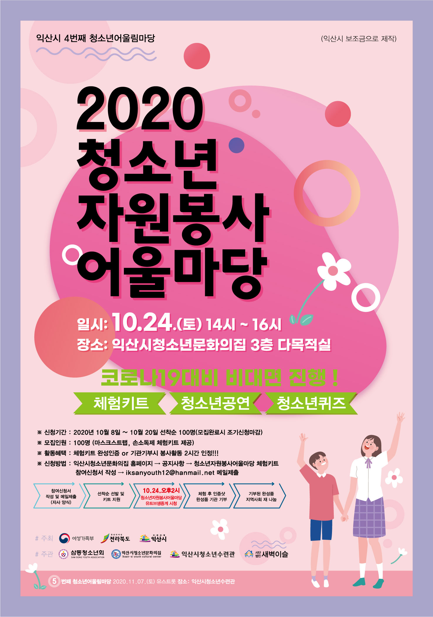 2020년 익산시 청소년자원봉사어울마당