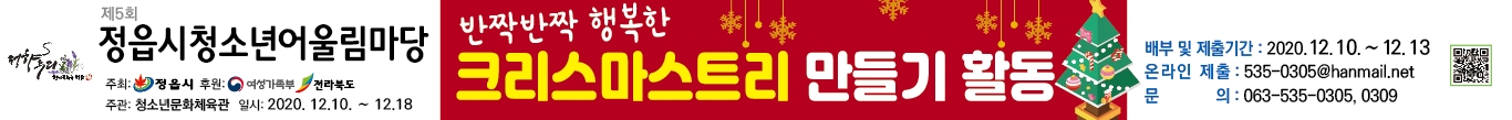 2020 제5회 청소년어울림마당 "반짝반짝 행복한 크리스마스 트리 만들기"활동
