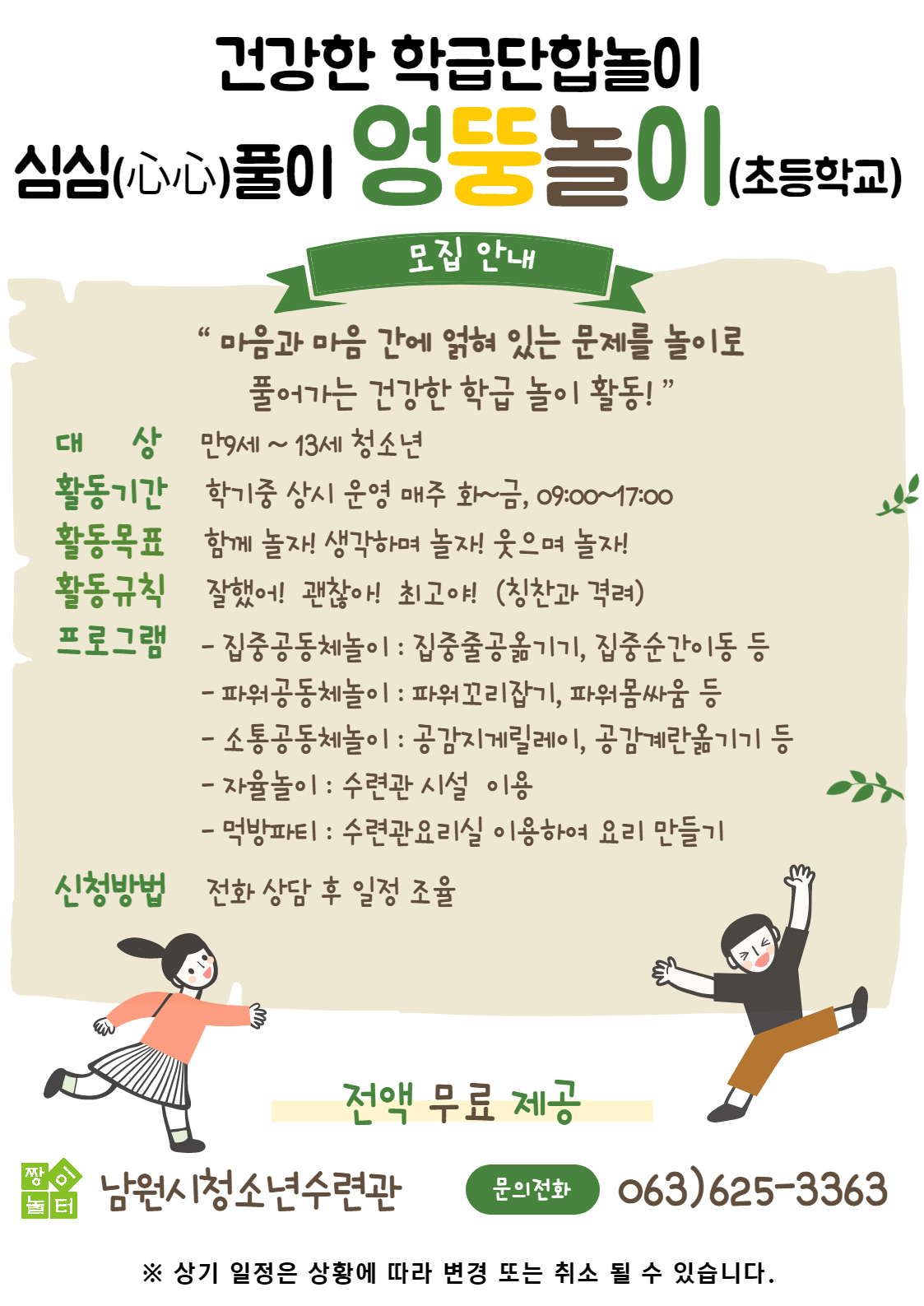 건강한 학급단합 “심심(心心)풀이 엉뚱놀이활동”(초등학교)