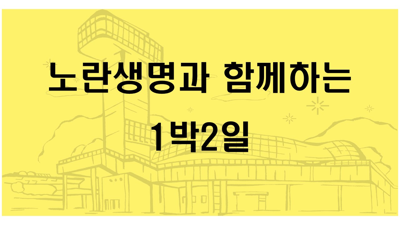 노란생명과 함께하는 농생명과학 체험활동(초등학교 1박2일)