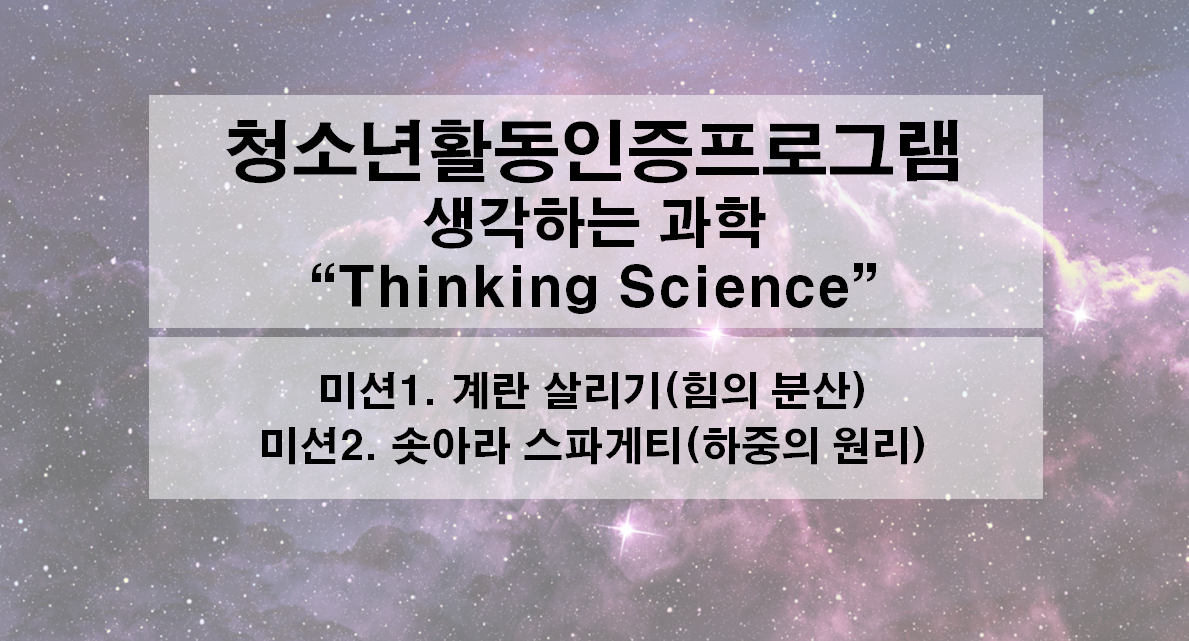 생각하는 과학 "Thinking Science"