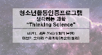 생각하는 과학 "Thinking Science"