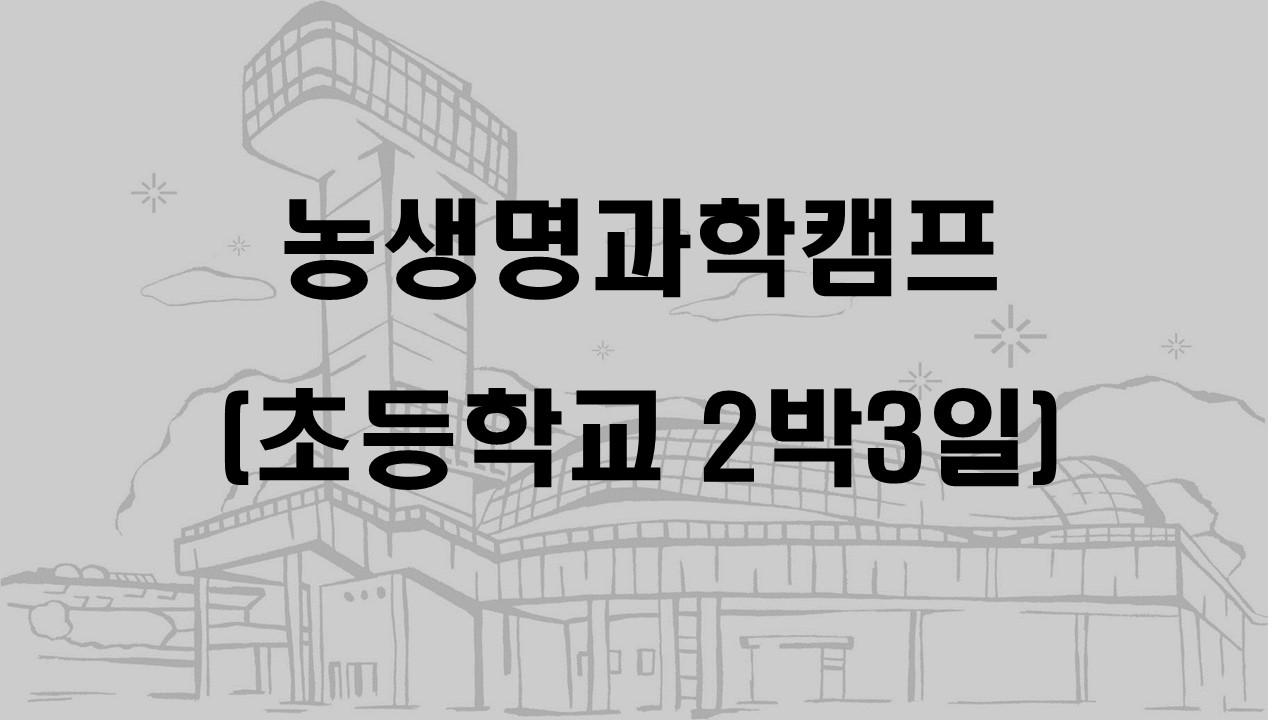 농생명과학캠프(초등학교 2박3일)