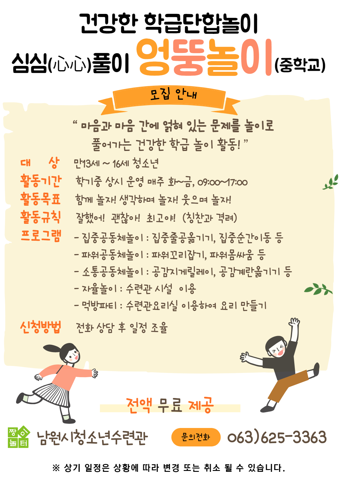 건강한 학급단합 “심심(心心)풀이엉뚱놀이활동”(중학교)