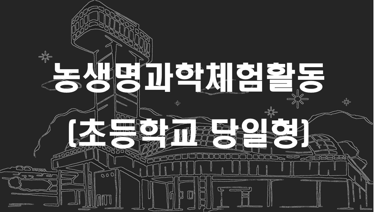 농생명과학체험활동(초등학교 당일형)