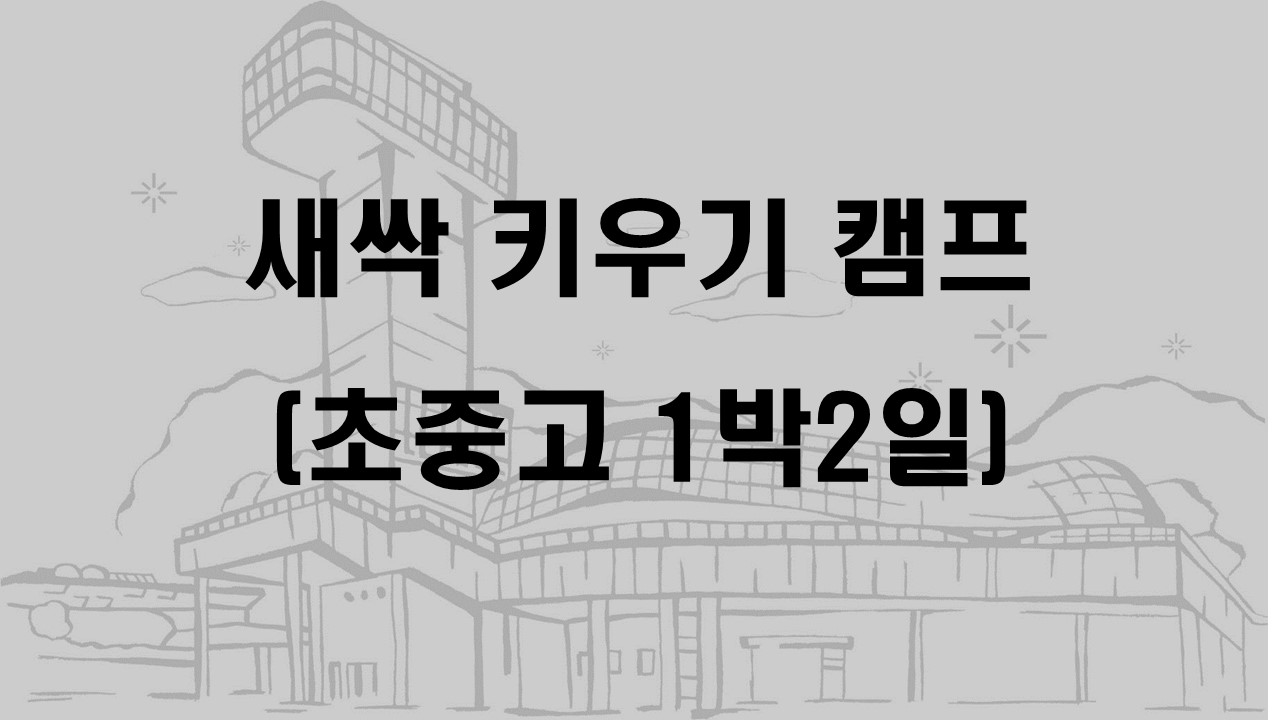 새싹 키우기 캠프(초중고 1박2일)