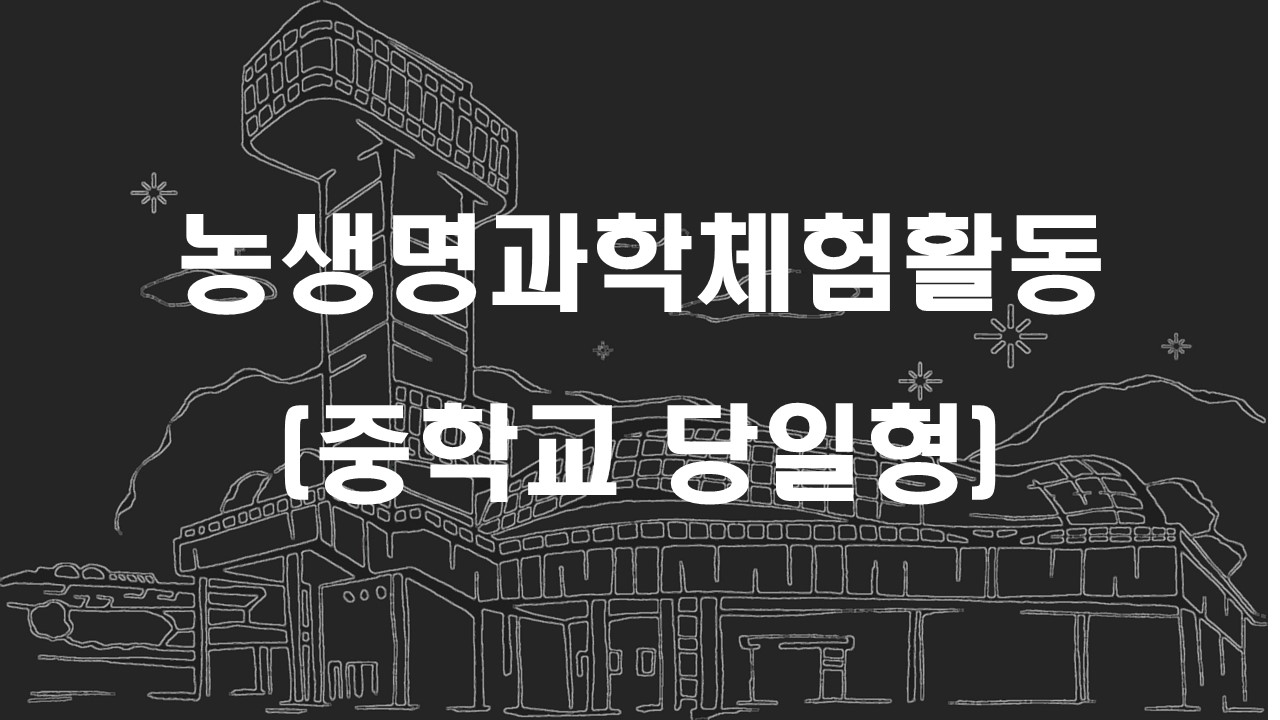 농생명과학체험활동(중학교 당일형)