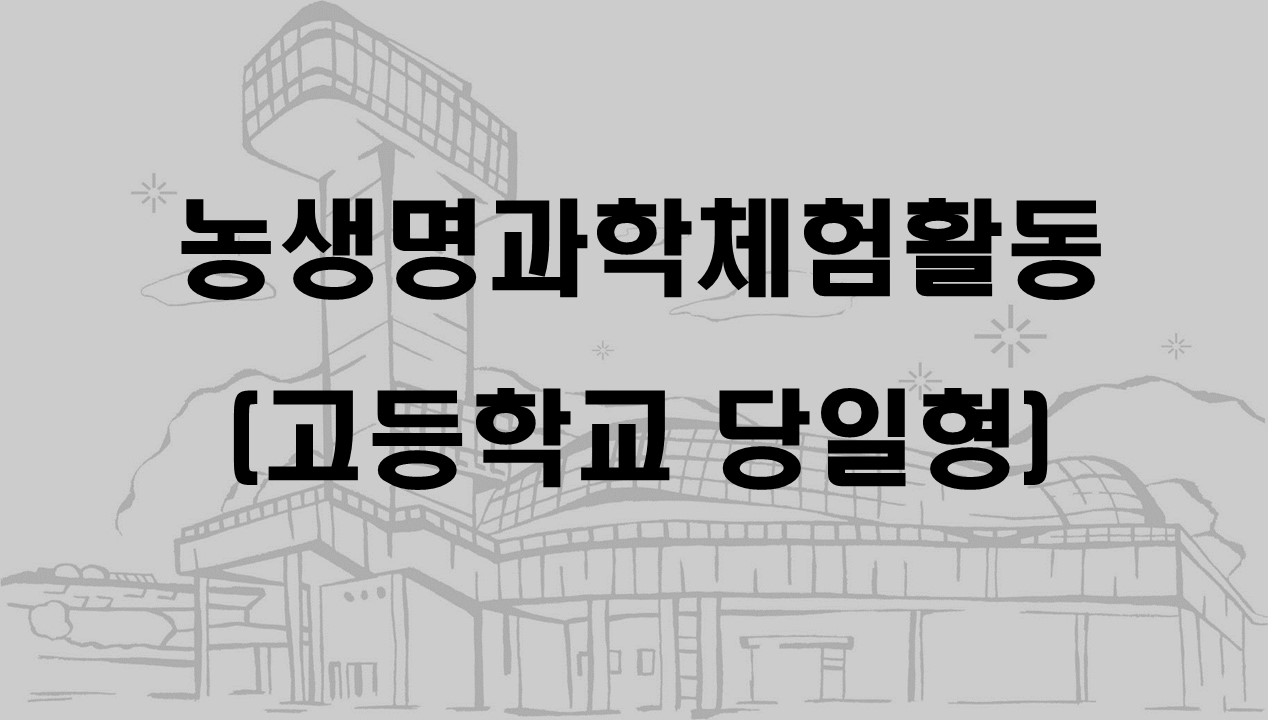 농생명과학체험활동(고등학교 당일형)