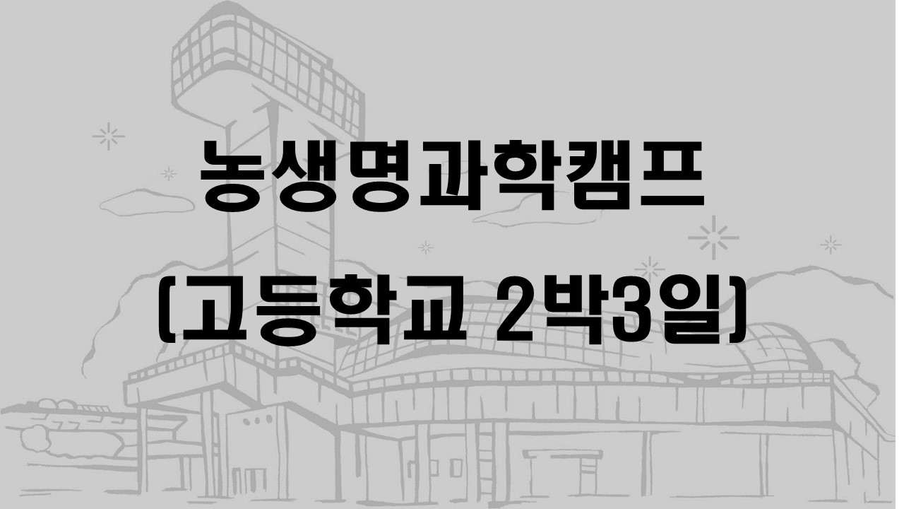 농생명과학캠프(고등학교 2박3일)