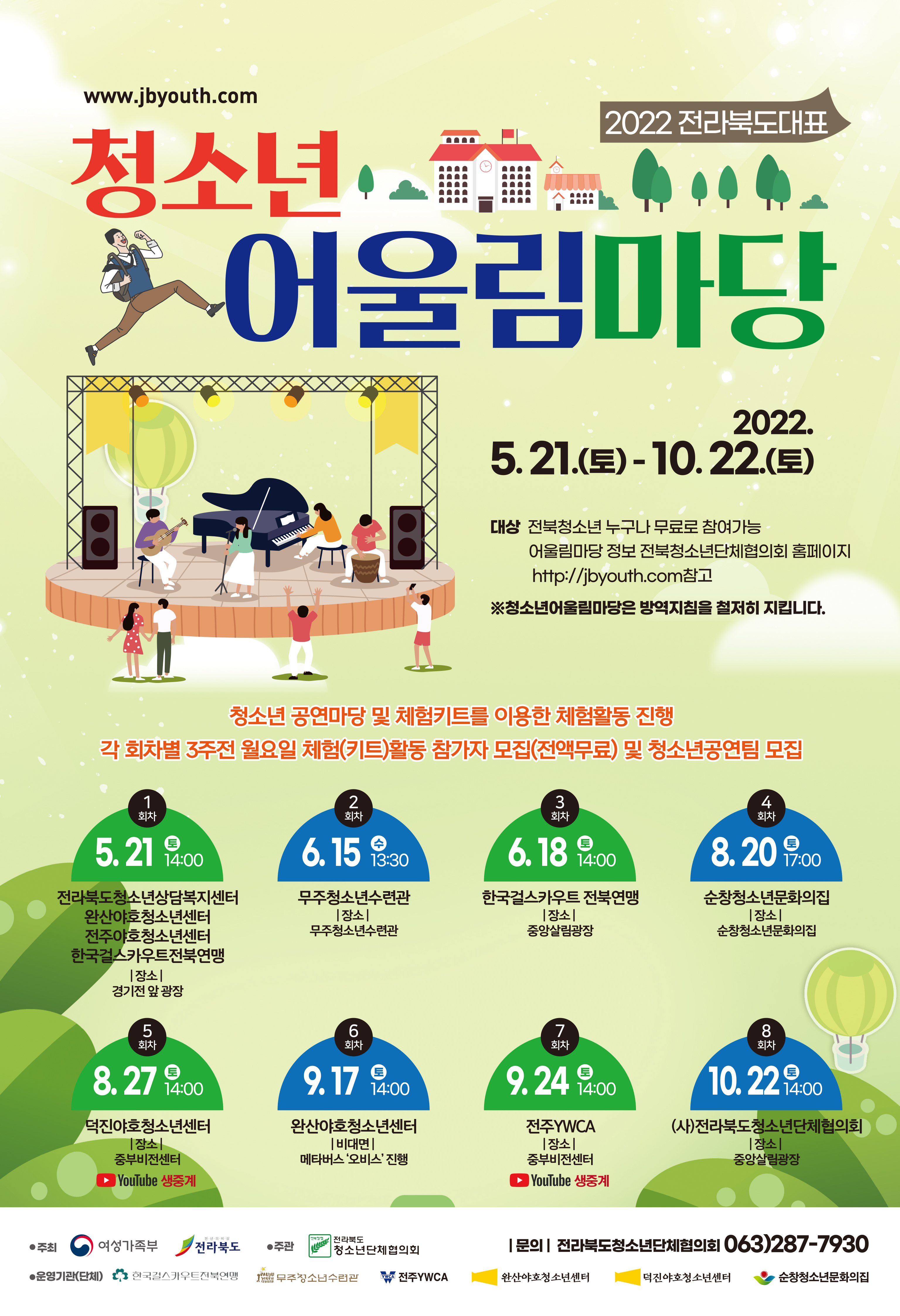 2022 전라북도대표 청소년 어울림마당 5회차 '마음을 울리는 청소년 축제'