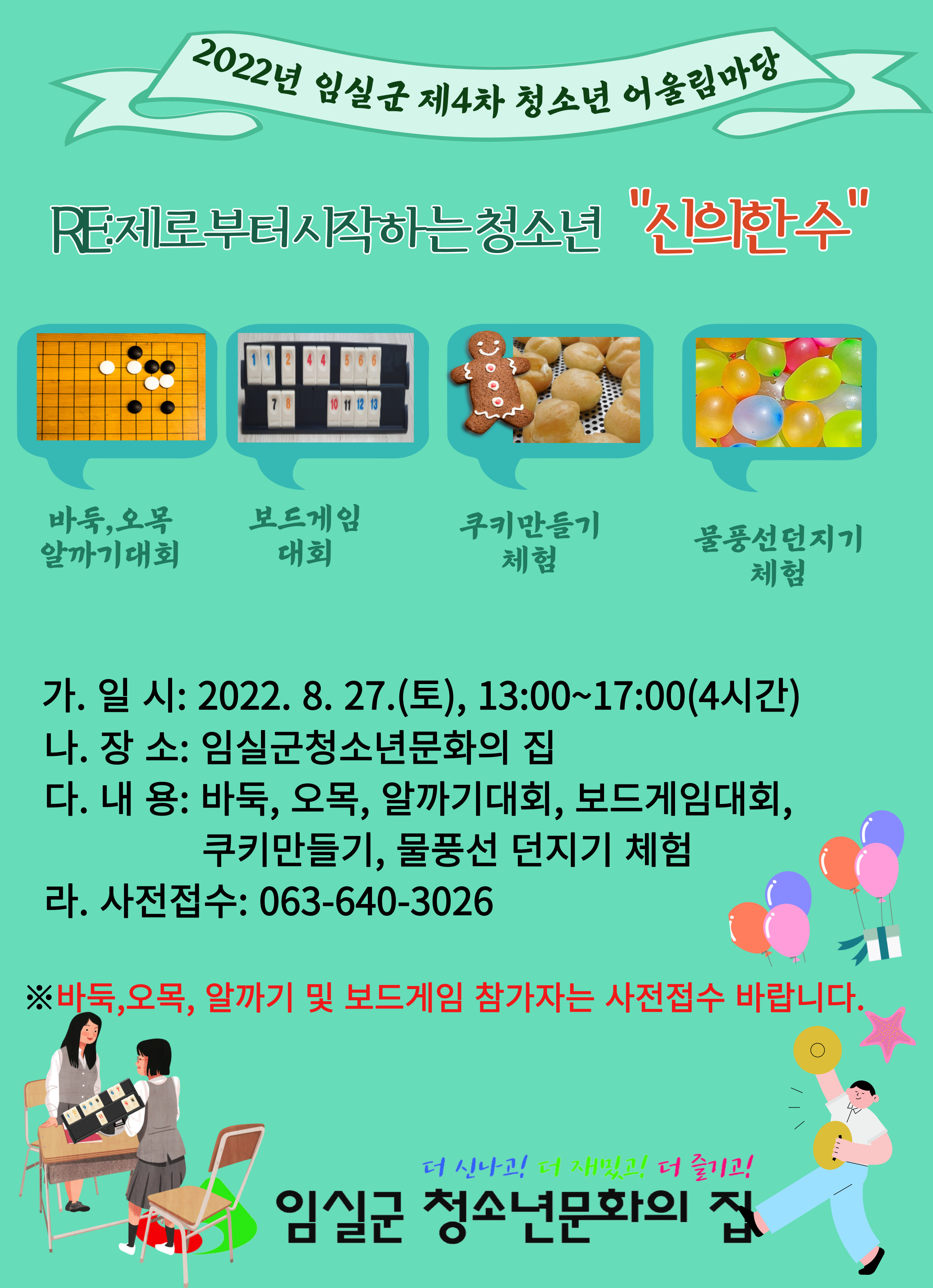 2022년 제4차 임실군 청소년어울림마당