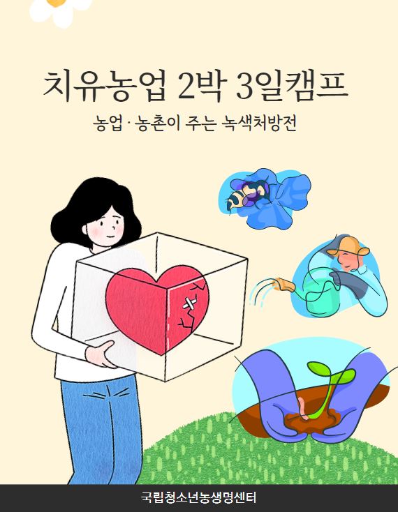 치유농업 캠프