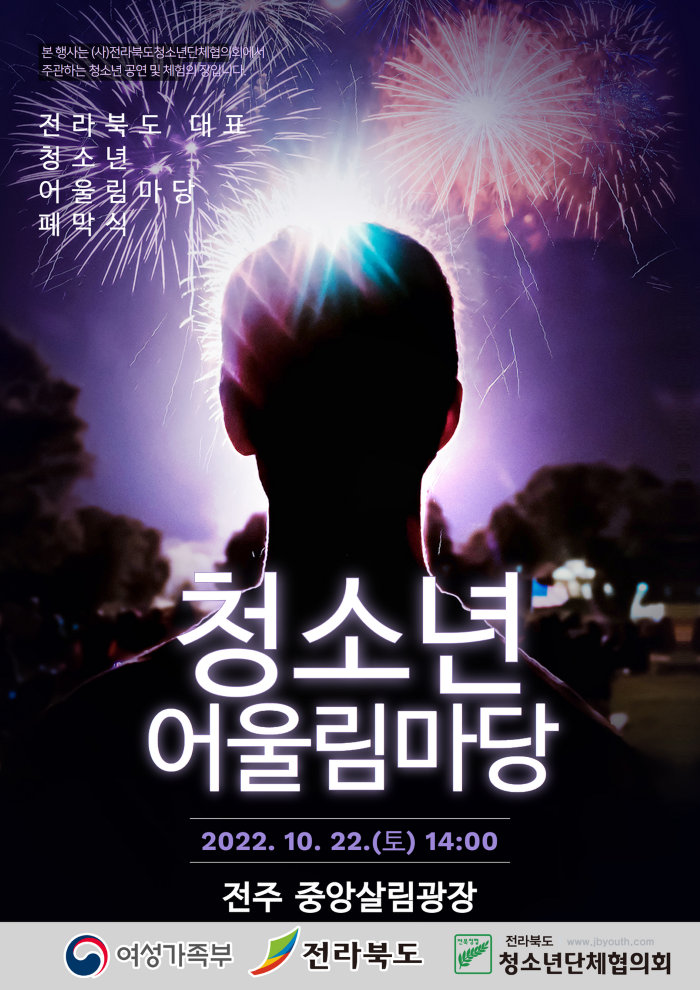 2022년 전라북도대표 청소년어울림마당 폐막식