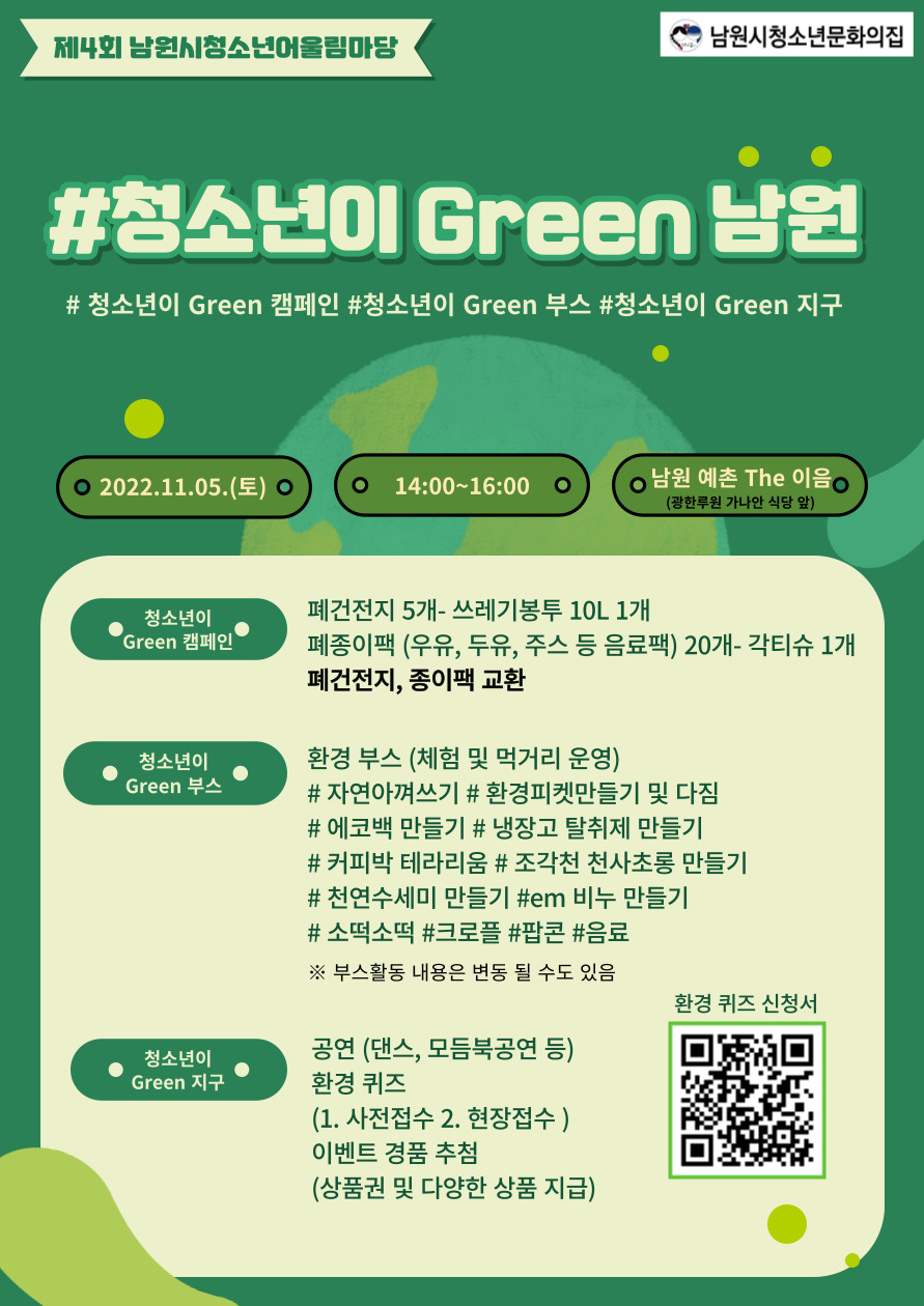 2022년 제4회 남원시청소년어울림마당 '청소년이 Green 남원'