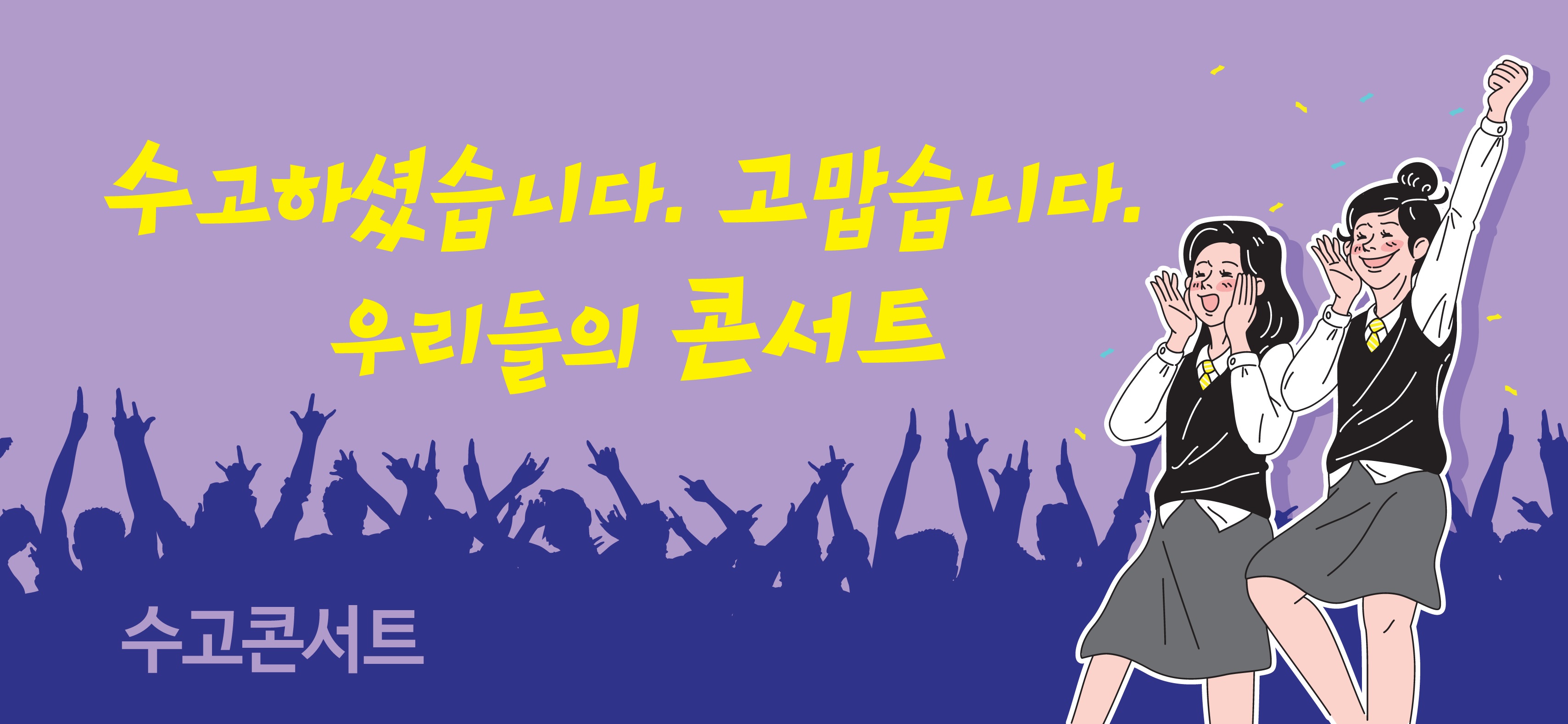 제8회 수고콘서트 (수고하셨습니다. 고맙습니다. 우리들의 콘서트)