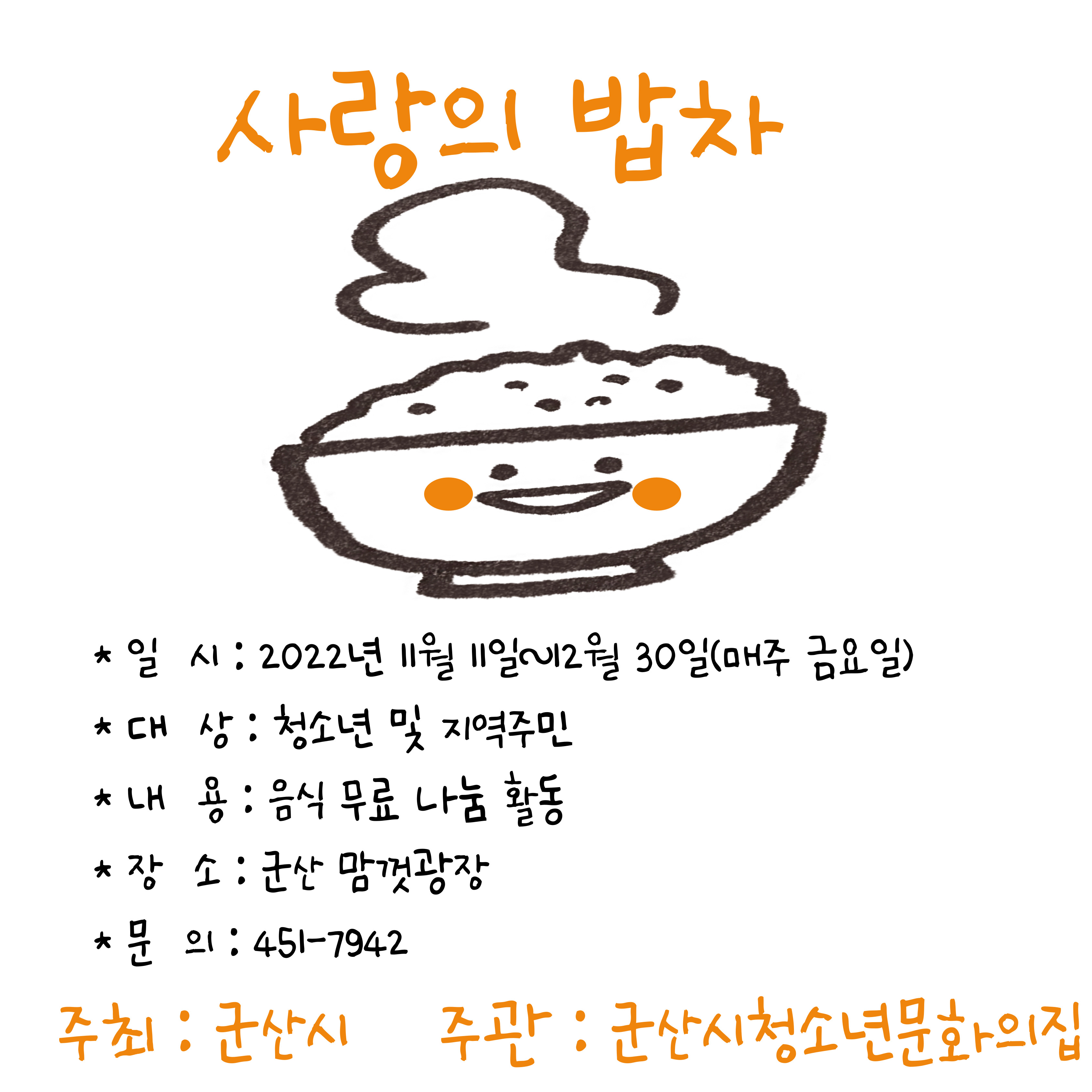 학교 밖 청소년 건강 지킴이[사랑의 밥차]