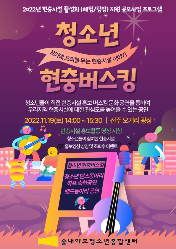 꼬리에 꼬리를 무는 현충시설 이야기 청소년 현충버스킹