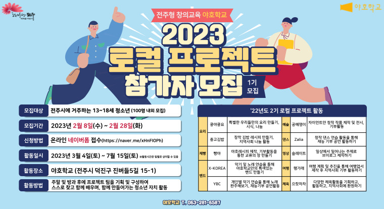 청소년 자치프로젝트 "야호학교 '23. 1기 로컬프로젝트" 참여 청소년 모집