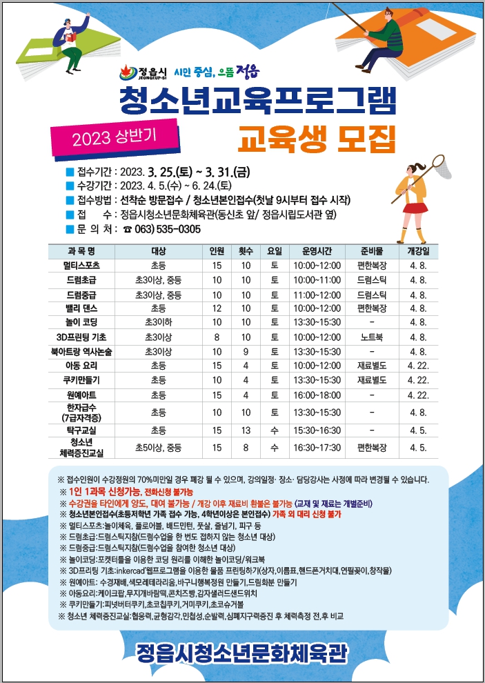 2023 상반기 청소년교육프로그램 운영