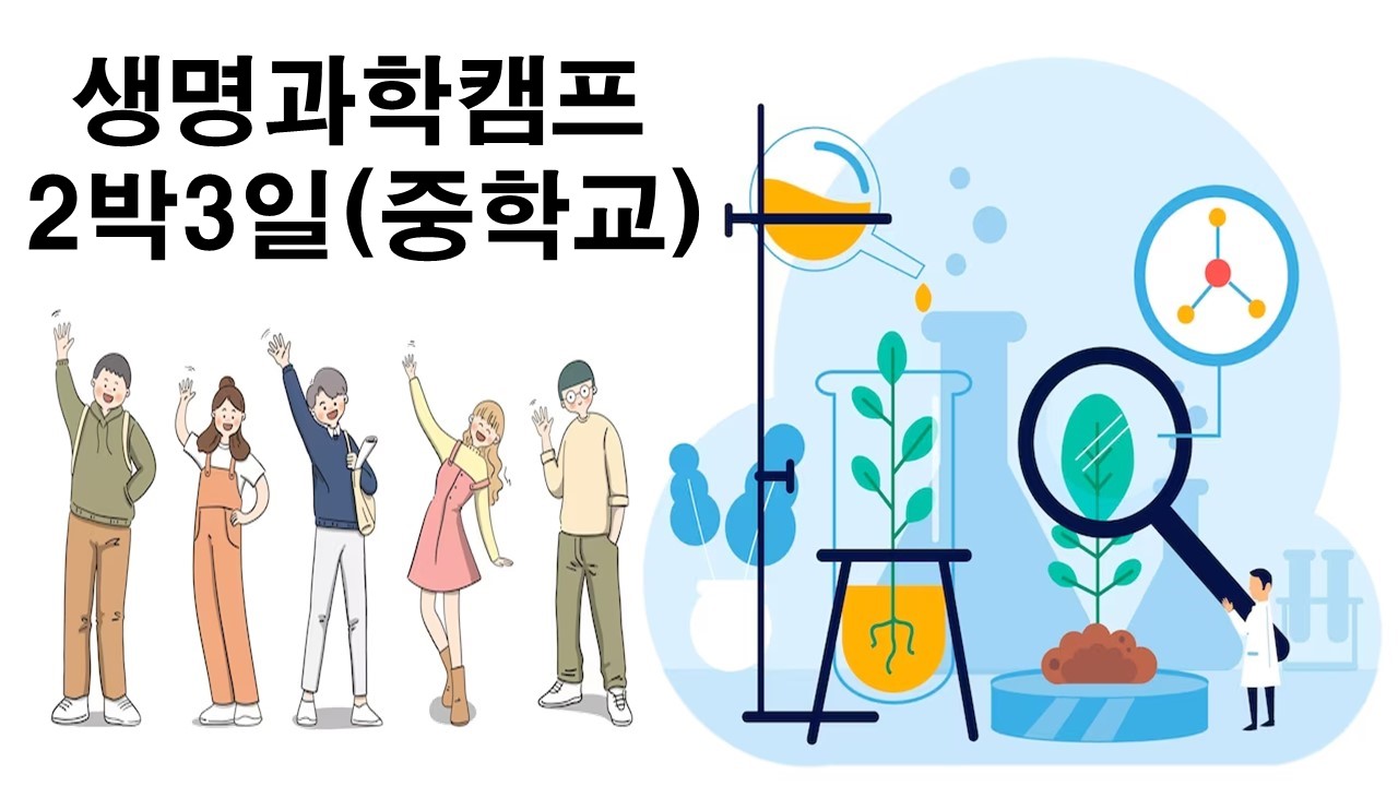 생명과학캠프(중학교 2박3일)