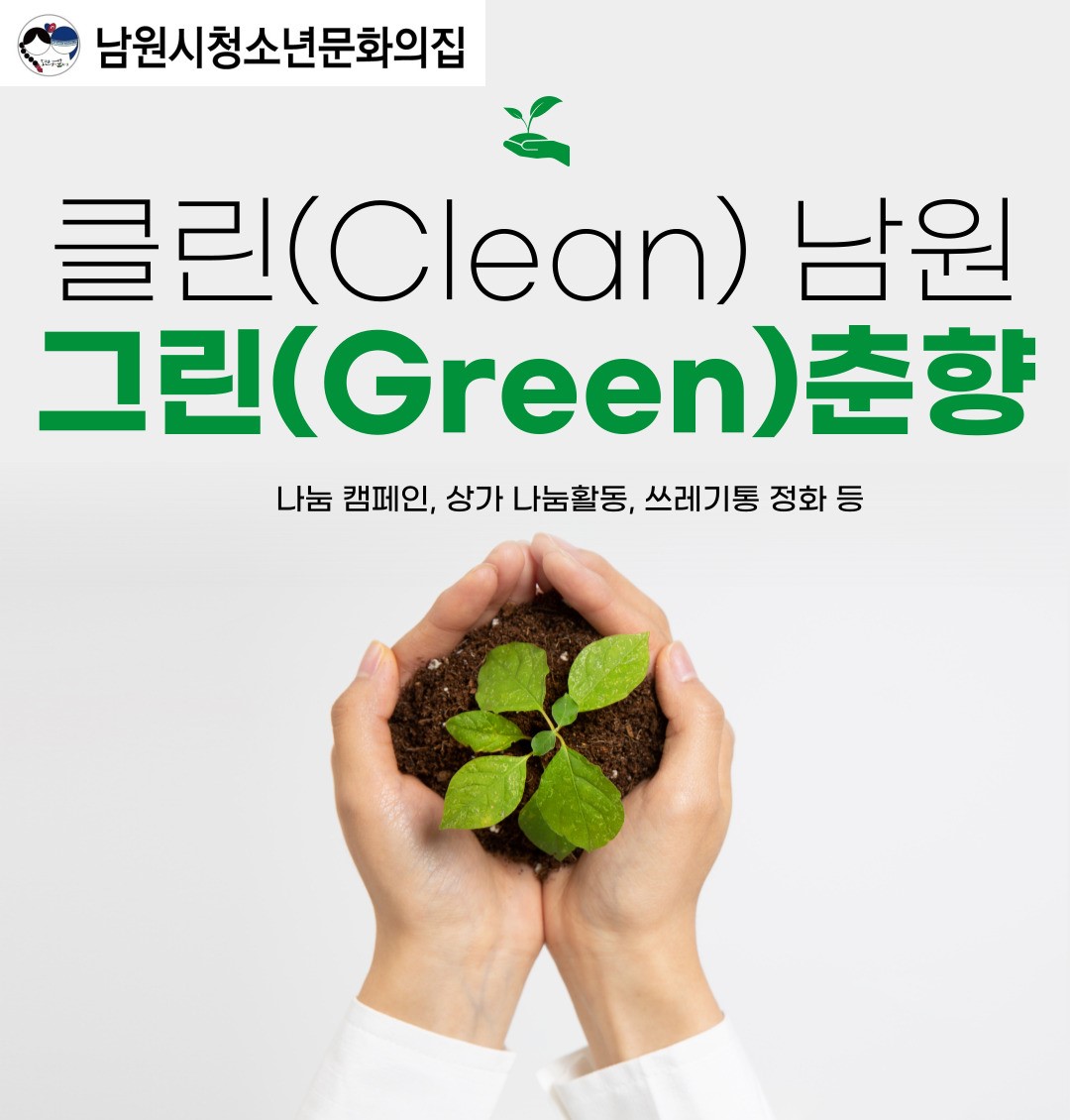 클린(Clean)남원 그린(Green)춘향