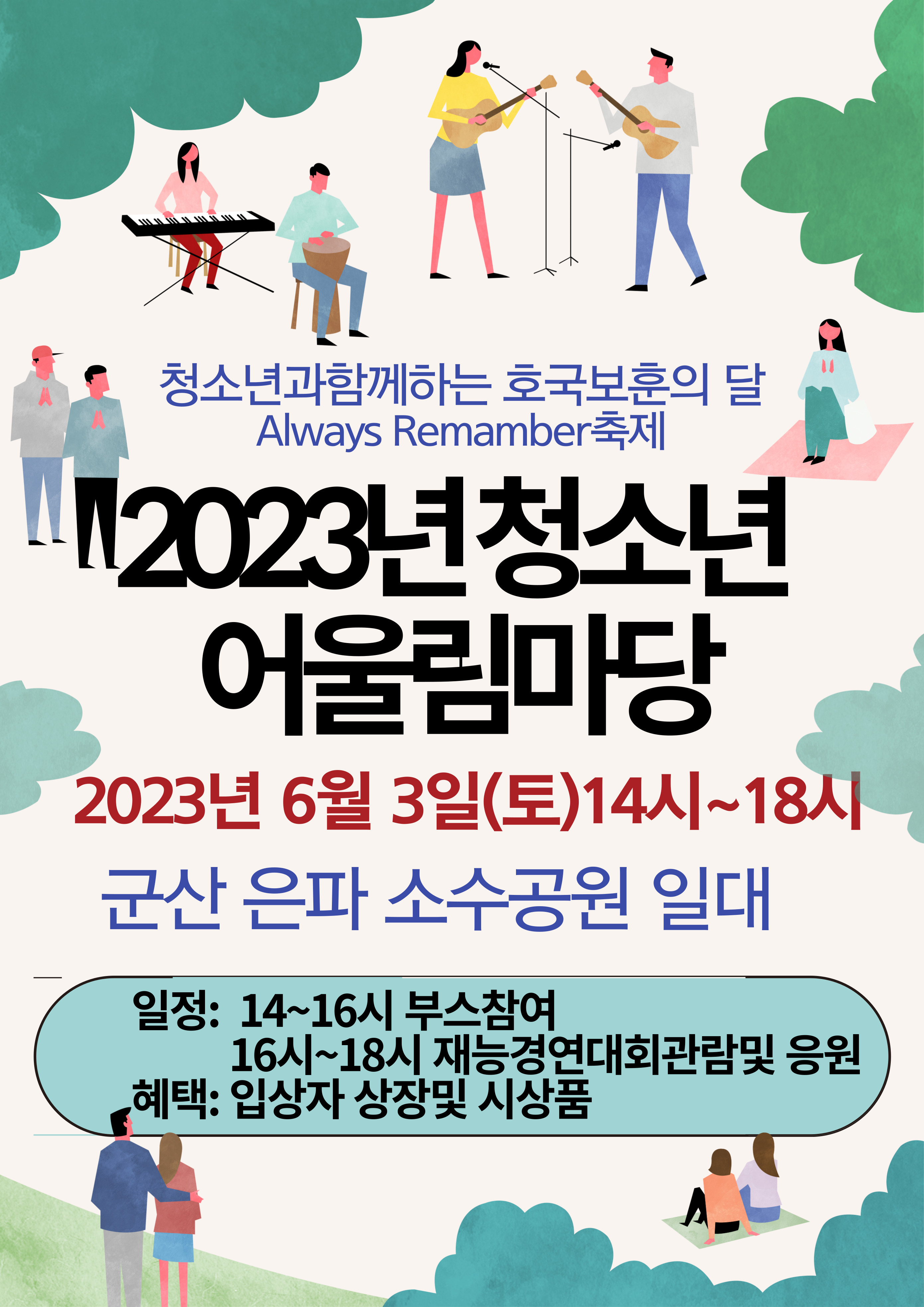 2023년 청소년어울림마당 "청보리축제"