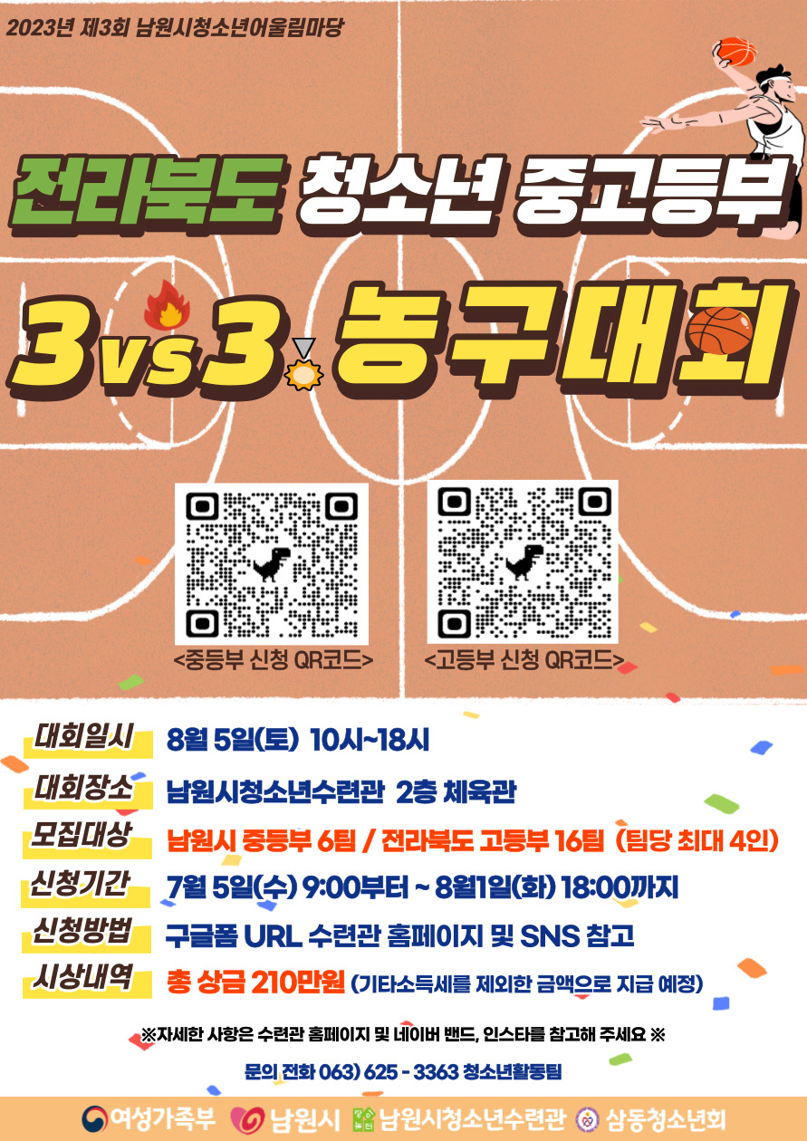 2023년 제3회 남원시청소년어울림마당 전라북도 중고등부 청소년 3대3 농구대회