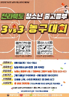 2023년 제3회 남원시청소년어울림마당 전라북도 중고등부 청소년 3대3 농구대회