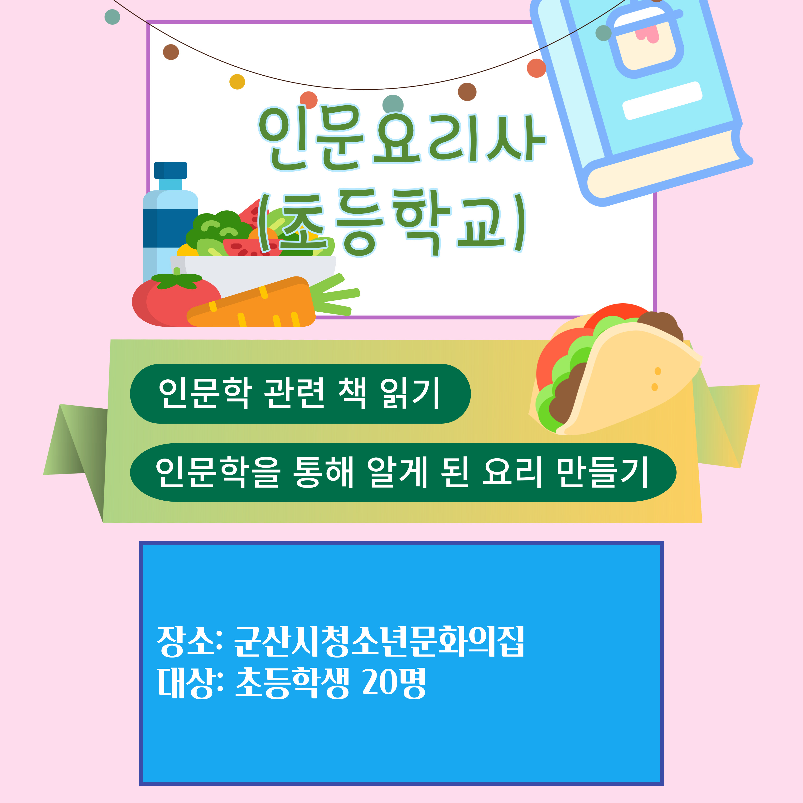 인문요리사 (초등학교)