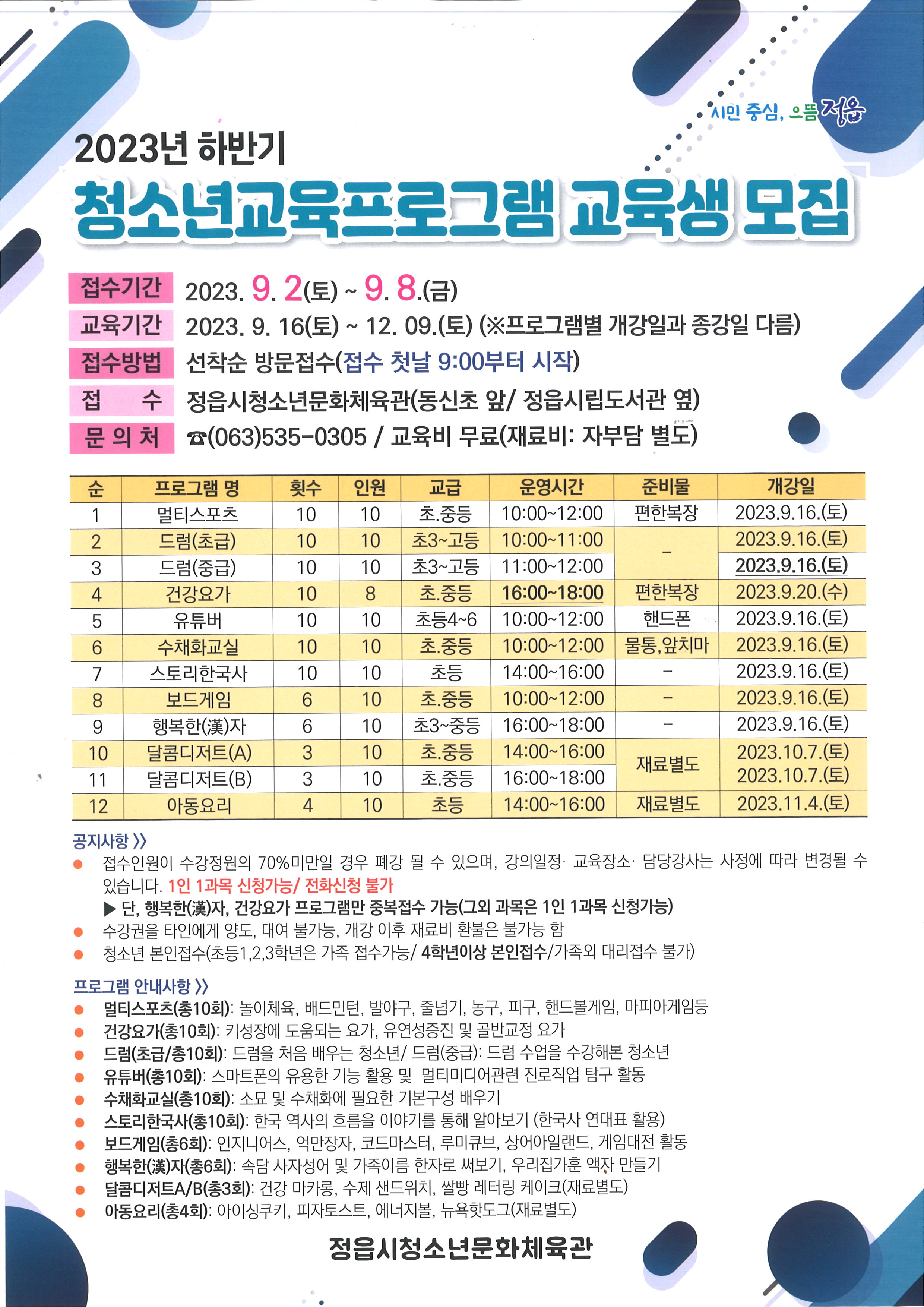 2023년 하반기 청소년교육프로그램 교육생 모집