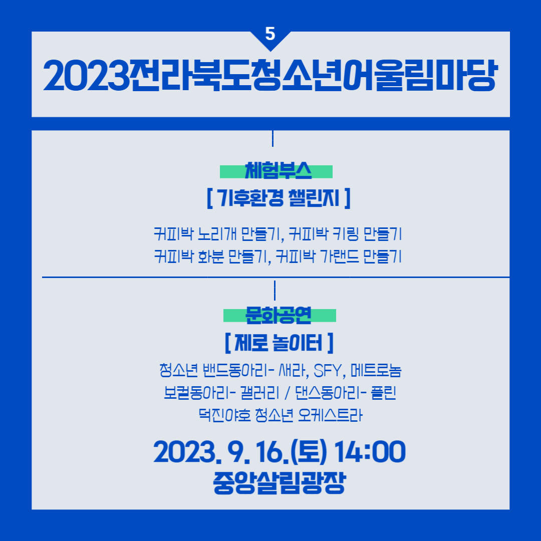 2023 청소년어울림마당