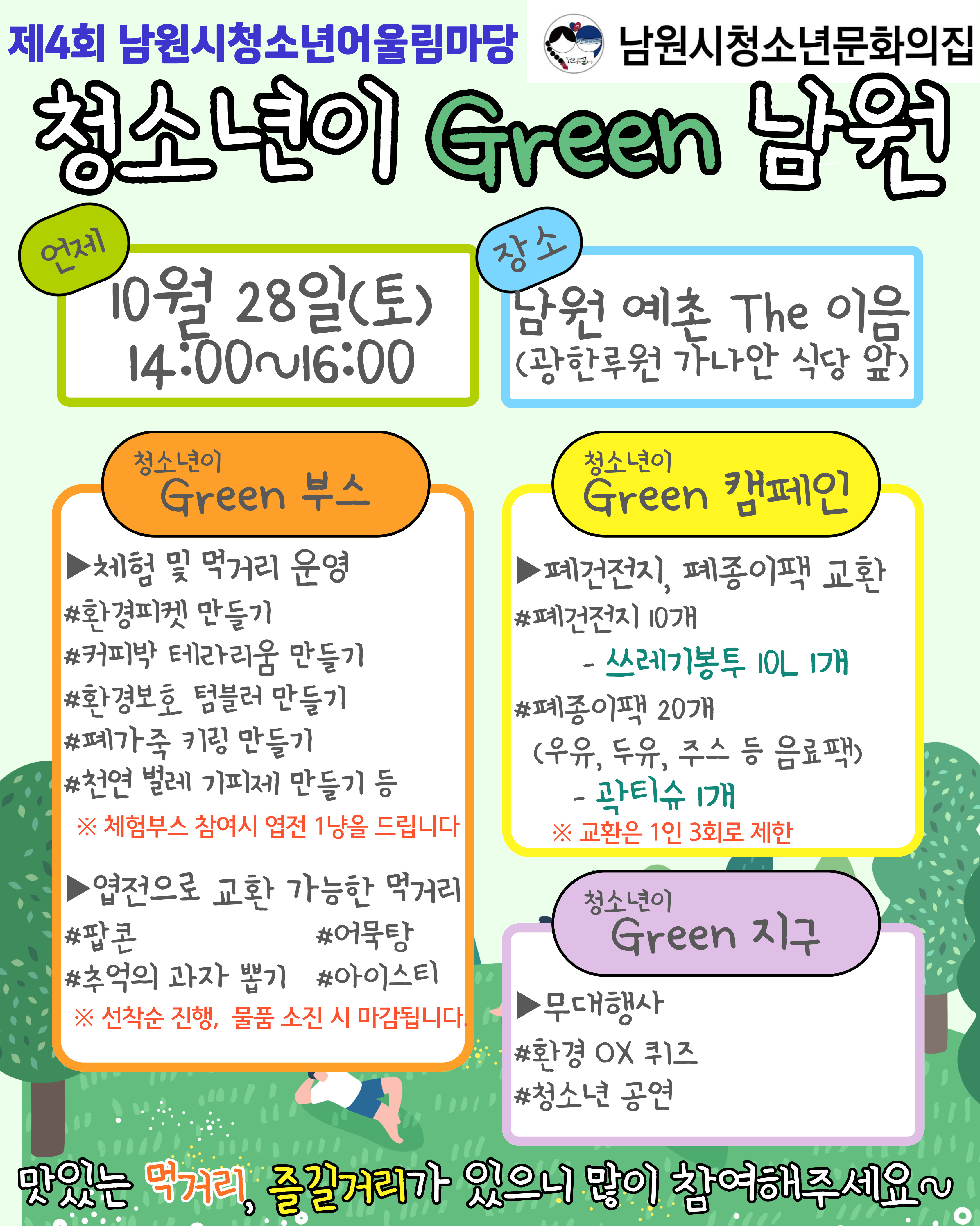 2023년 제4회 남원시청소년어울림마당 "청소년이 Green 남원"