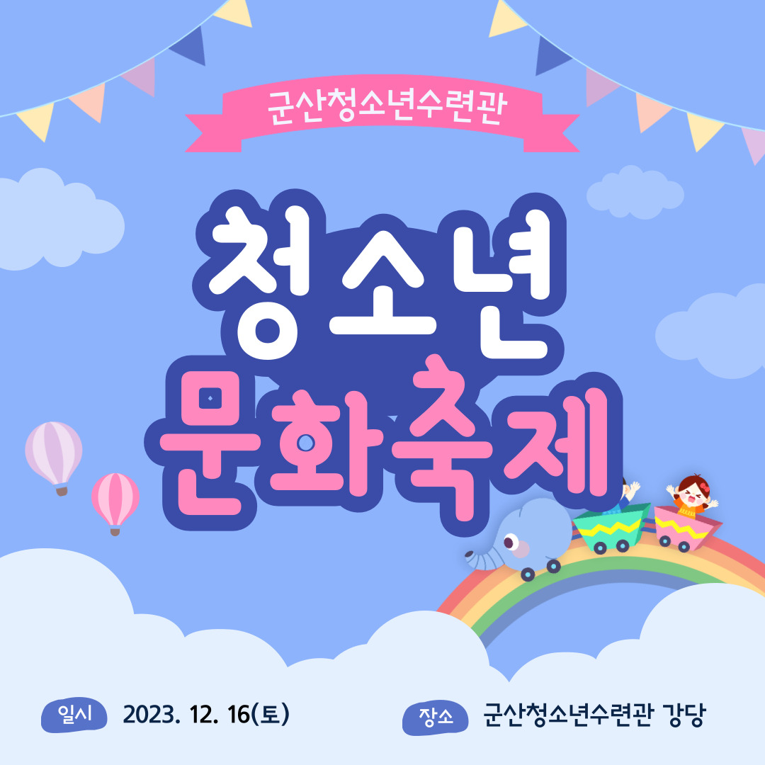 2023 청소년 문화축제