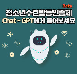 Beta Chat-GPT 청소년수련활동인증제 물어보세요