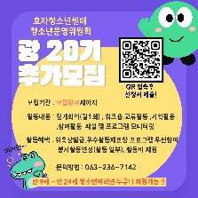효자청소년센터 청소년운영위원회 광 20기 모집