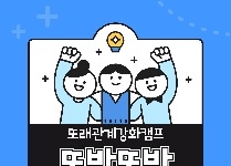 또래관계강화캠프 '또박또박'
