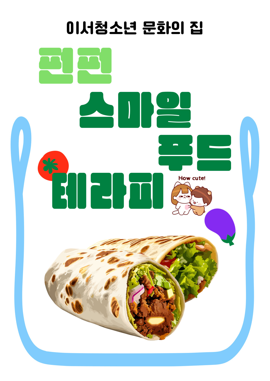펀펀 스마일 푸드아트테라피