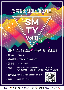 전국청소년댄스경연대회 SMTY Vol.11