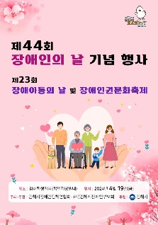 [제44회 장애인의 날 기념 행사] 제23회 장애아동의 날 및 장애인권문화축제