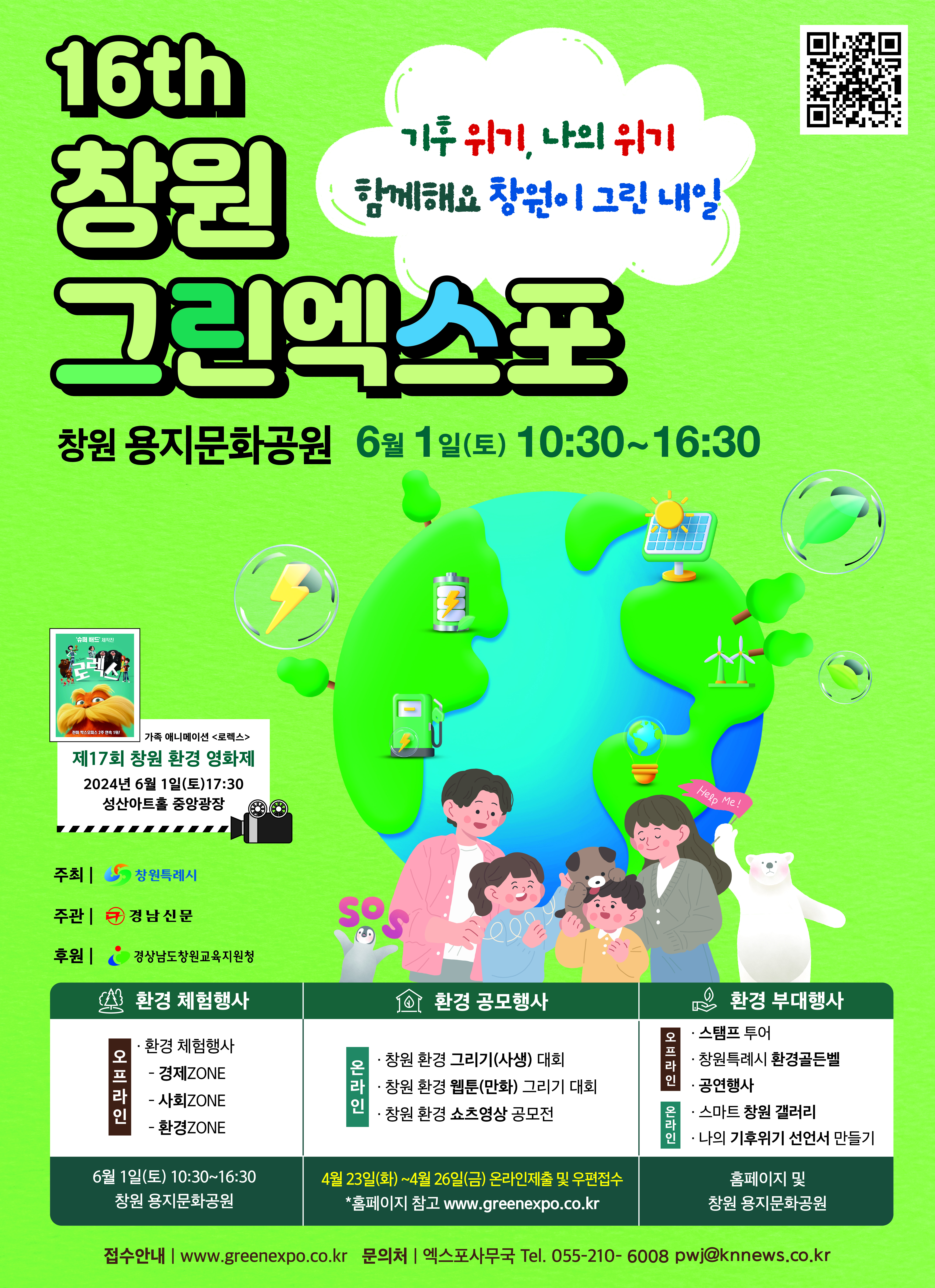 제16회 창원그린엑스포 환경공모전 개최