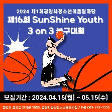 2024 제1회 광양시청소년어울림마당 제16회 SunShine Youth 3on3 농구대회