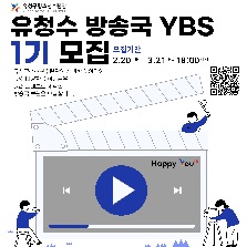 유청수 방송국 YBS