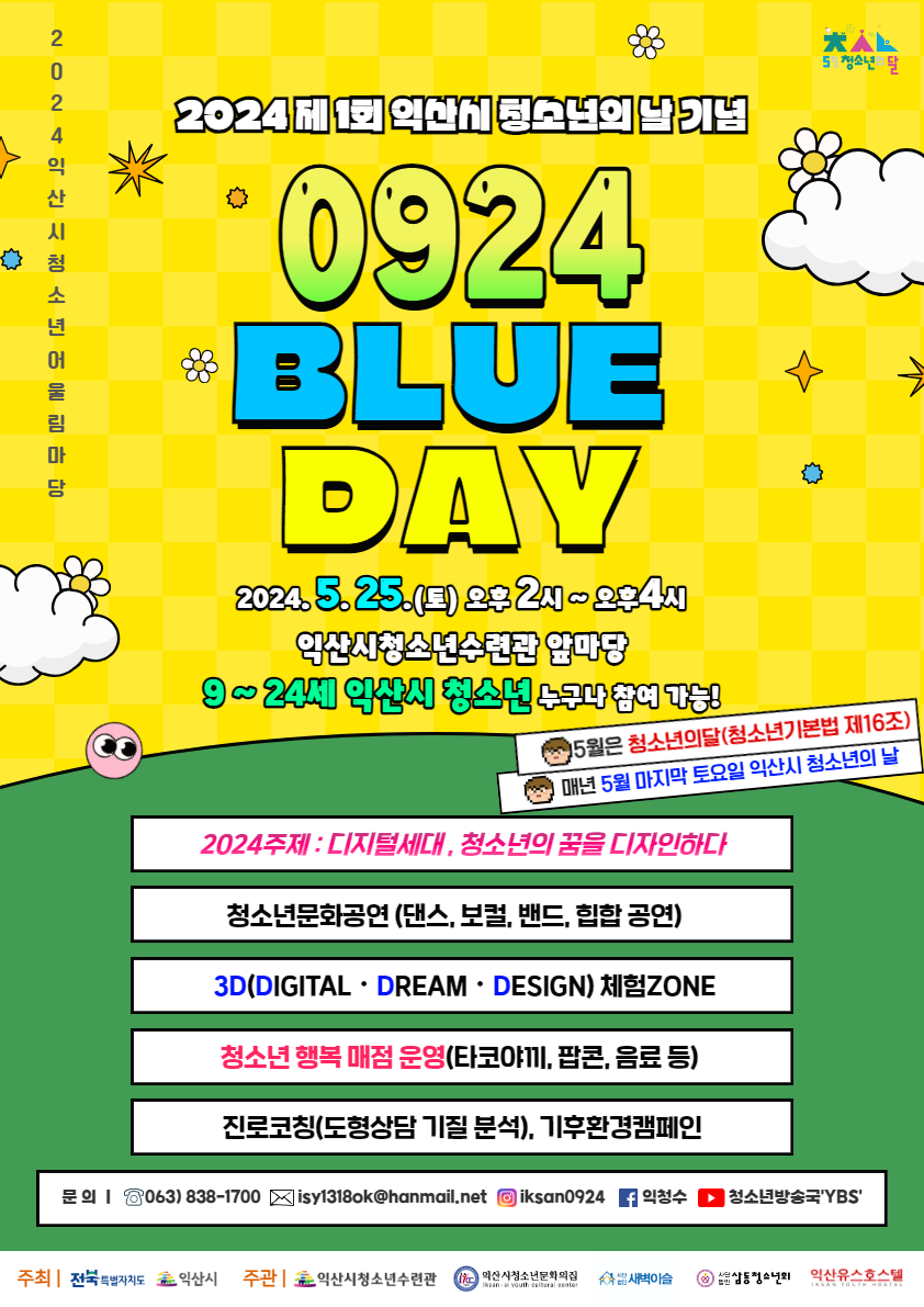 2024 익산시청소년어울림마당 '0924.BlueDay'